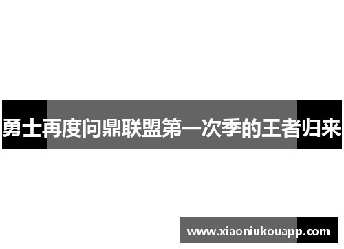 勇士再度问鼎联盟第一次季的王者归来